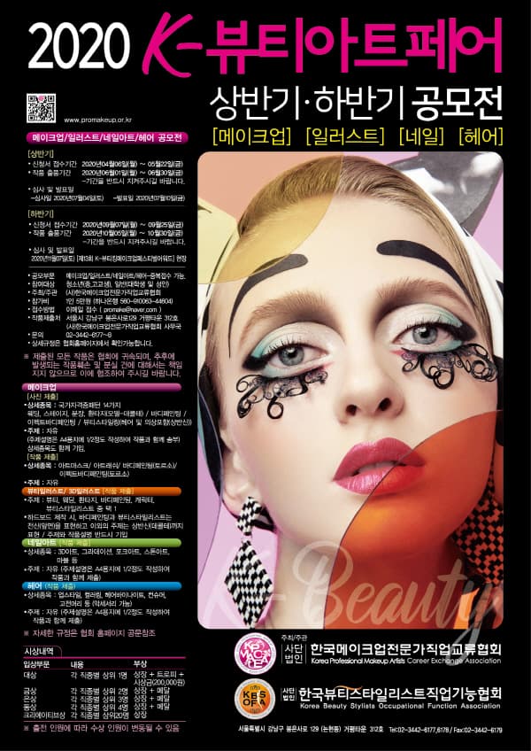 2020 제12회 K-뷰티아트페어 공모전 개최 대표 이미지