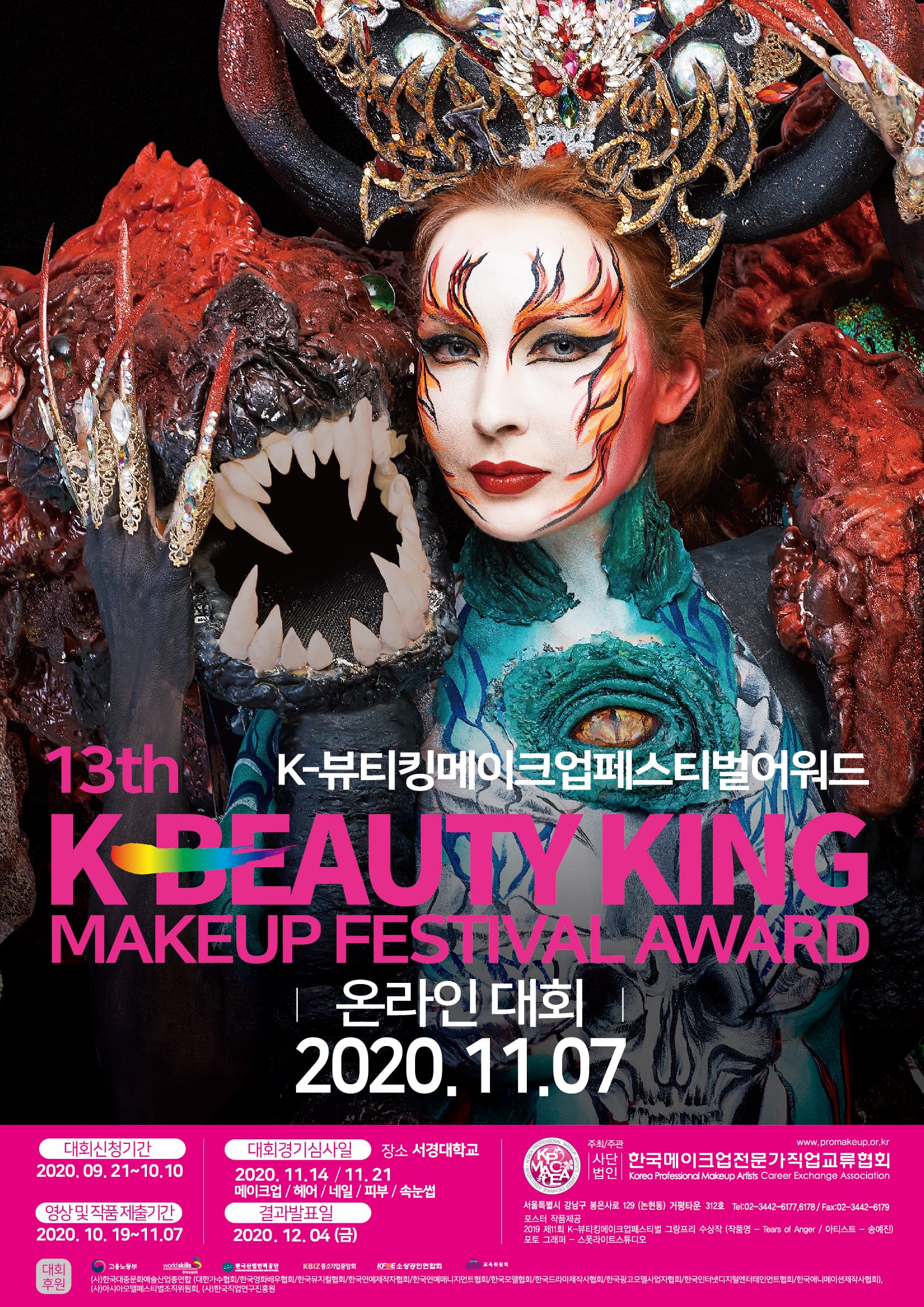 한메직협, ‘2020 제13회 K-뷰티킹메이크업페스티벌어워드’ 온라인 대회 개최 대표 이미지
