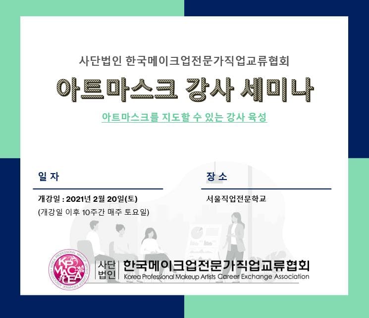 2021 (사)한메직협 아트마스크 강사 세미나 안내 대표 이미지