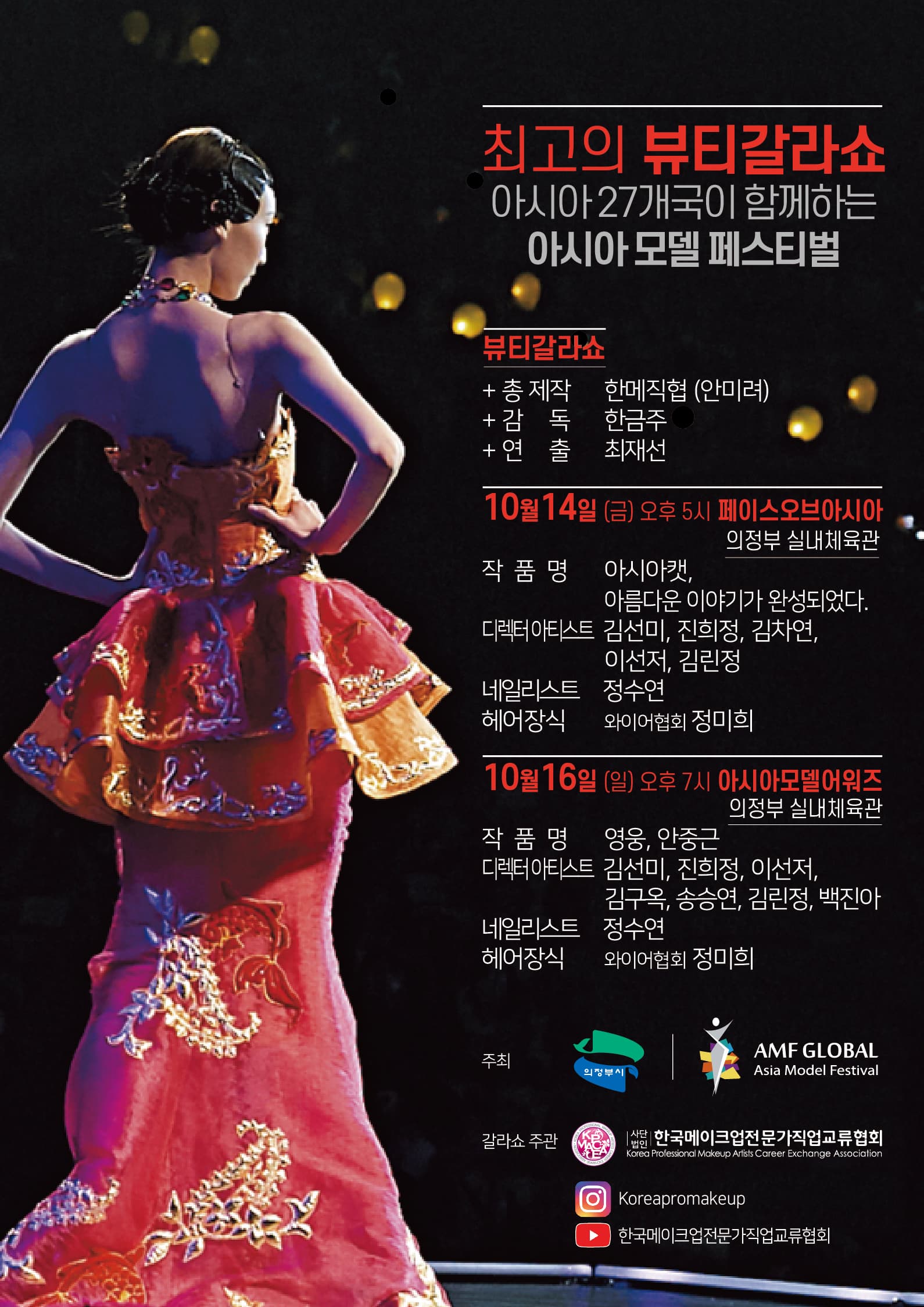 아시아27개국이 함께하는 아시아모델페스티벌, 뷰티갈라쇼 개최 대표 이미지
