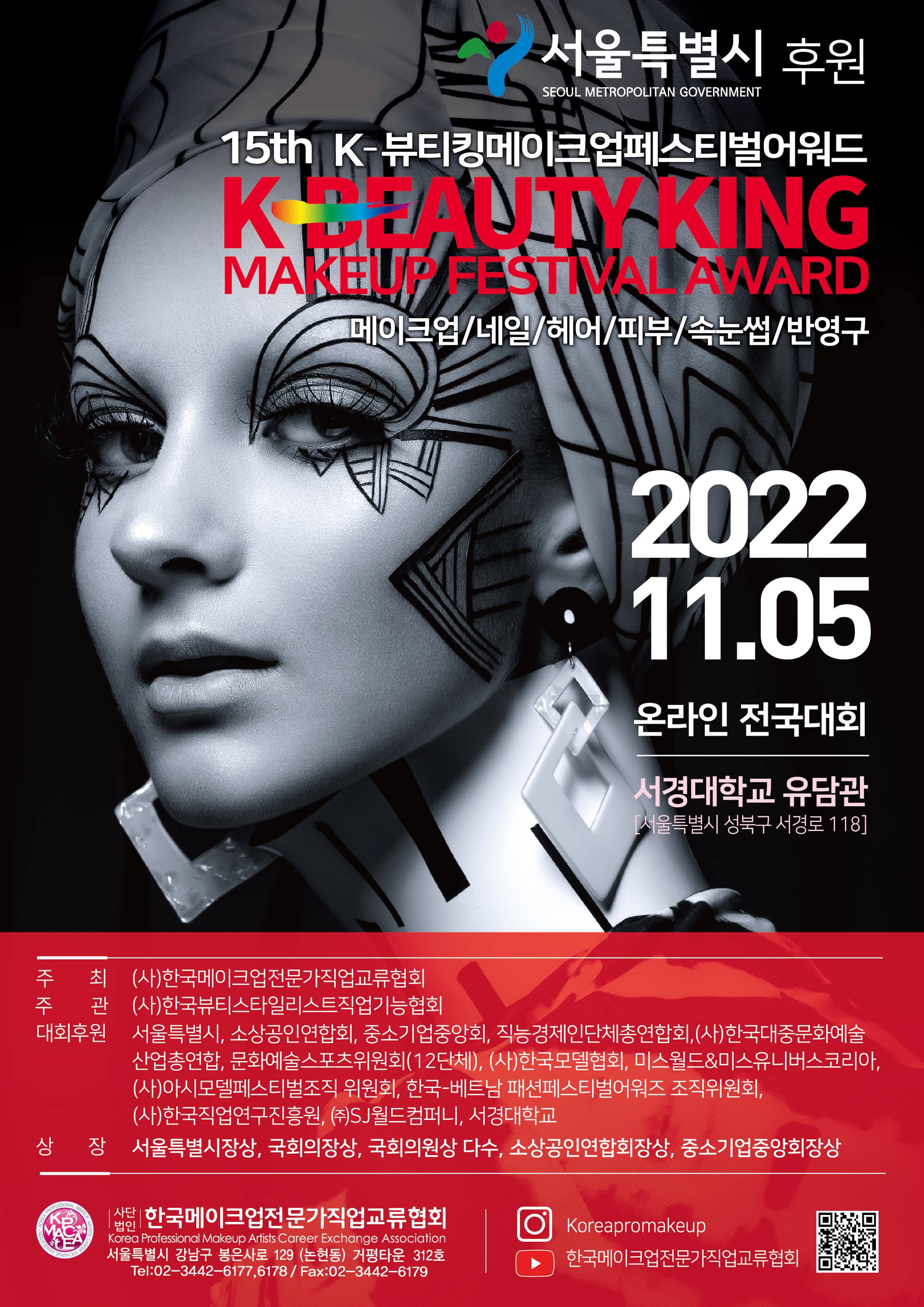 제15회 K-뷰티킹메이크업페스티벌 대회 개최 대표 이미지