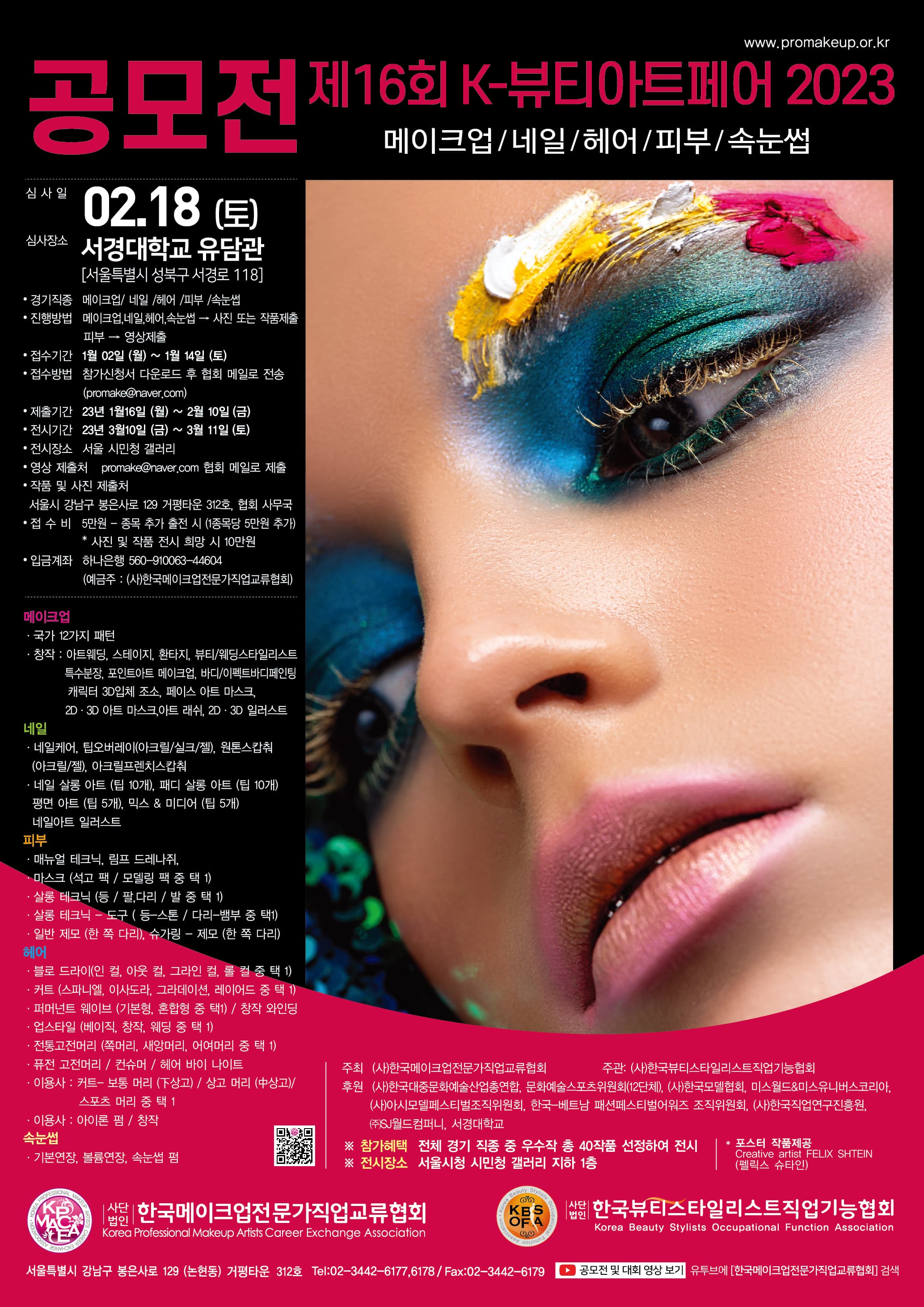 ‘제16회 K-뷰티아트페어 2023’ 메이크업/네일/헤어/속눈썹/반영구화장 공모전 개최 대표 이미지