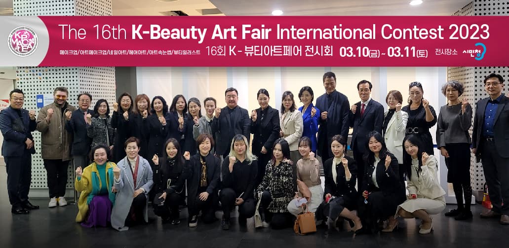 ‘제16회 K-뷰티아트페어 2023’ 국·내외 전시회 성황리에 종료-21개국 참여 및 미국 CINEMA MAKEUP SCHOOL 참관 대표 이미지