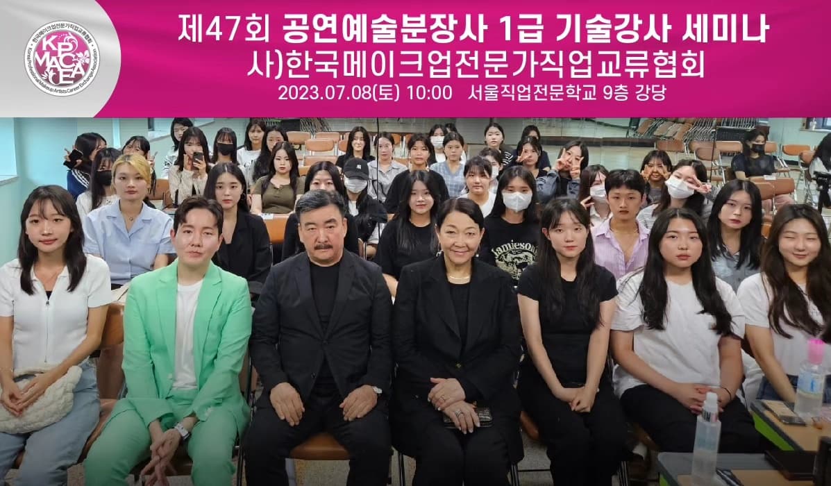 (사)한국메이크업전문가 직업교류협회제47회 1급 기술강사 세미나 개최 대표 이미지