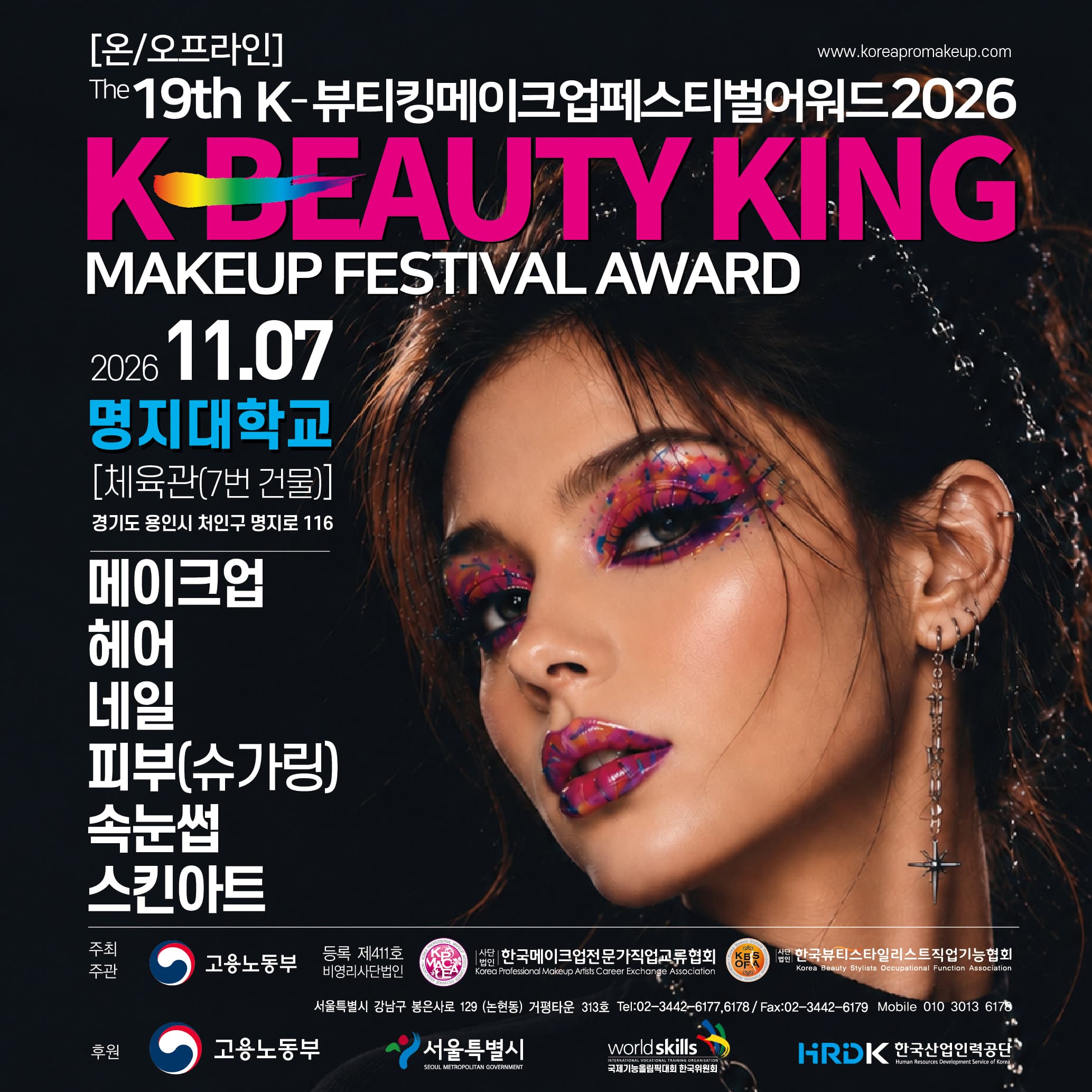 (사)한메직협, '제19회 K-뷰티킹메이크업페스티벌어워즈 2026' 개최 대표 이미지
