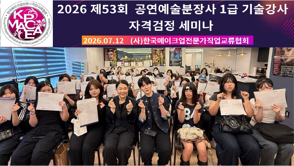 (사)한메직협, ‘제53회 공연예술분장사 1급 기술강사 자격검정 세미나’ 성료 대표 이미지
