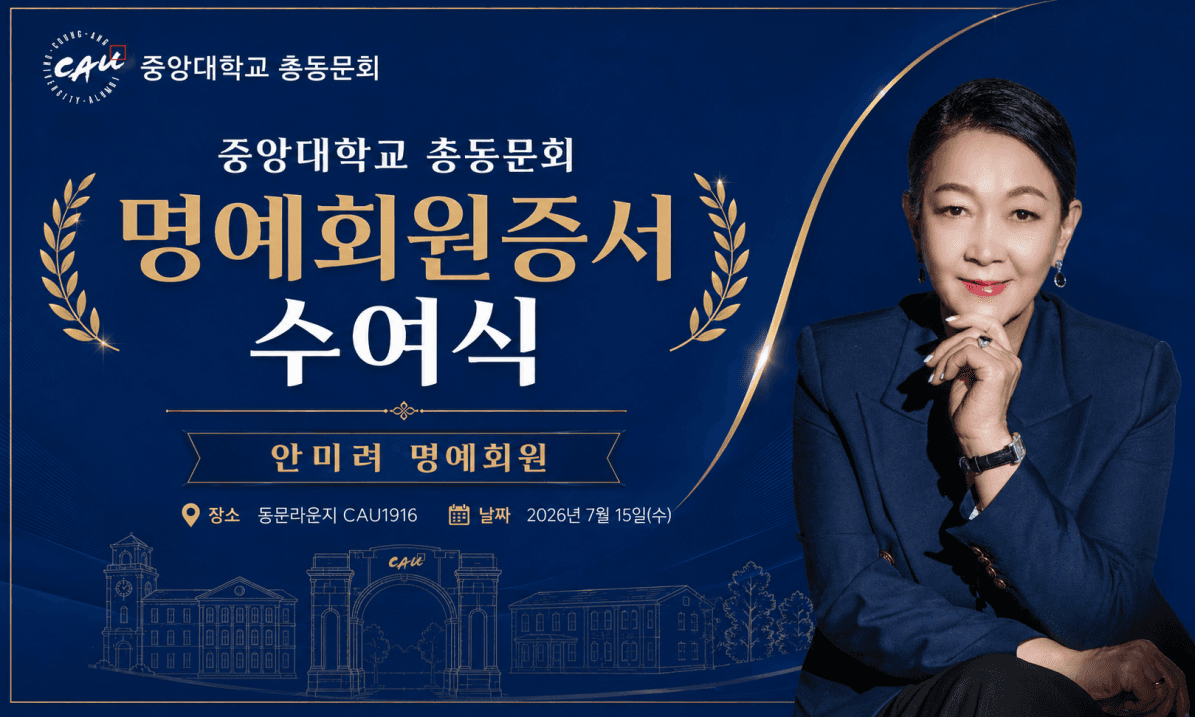 한메직협 안미려 회장, 중앙대학교 총동문회 ‘최초 명예회원’ 추대 대표 이미지