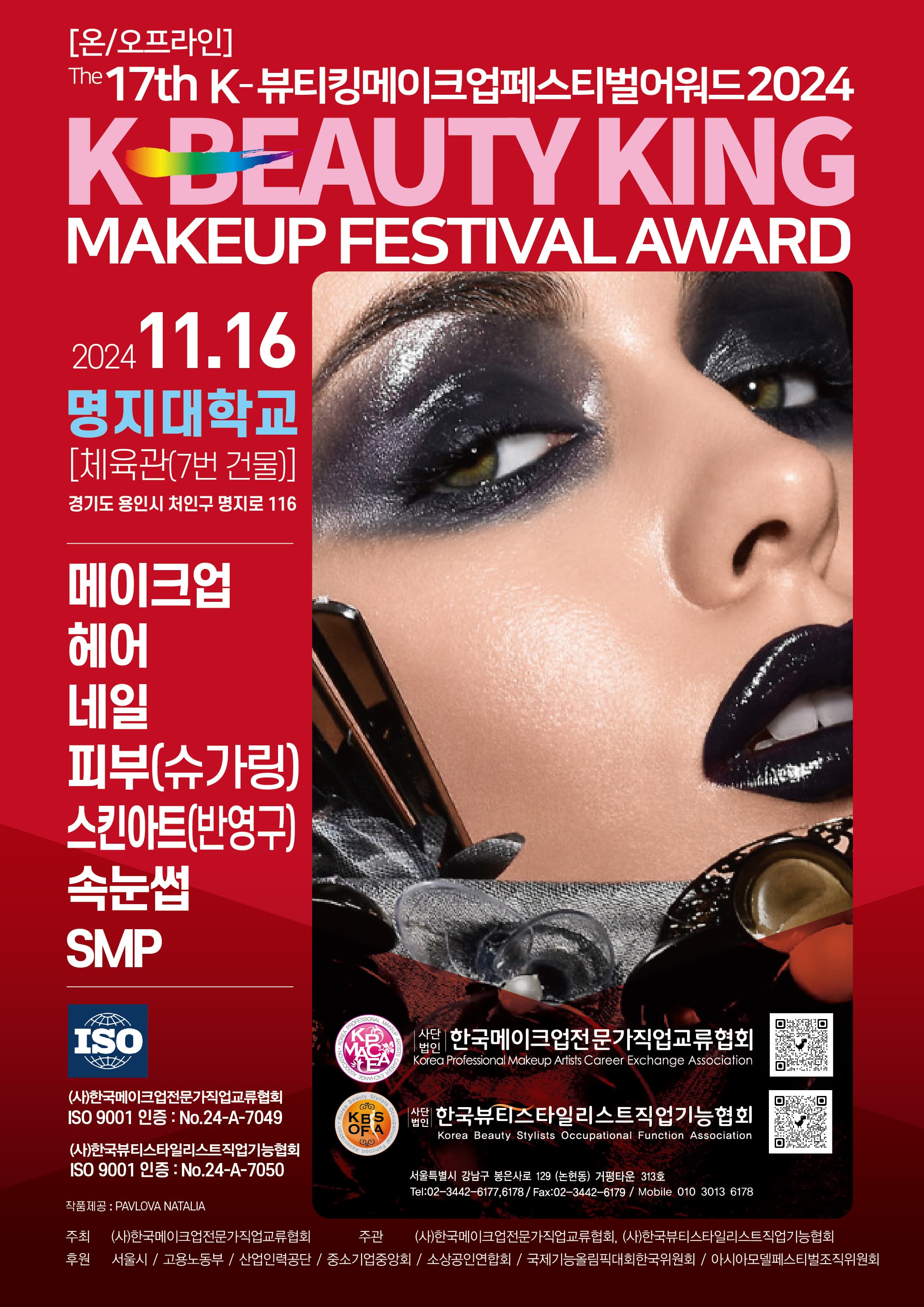 제17회 K-뷰티킹메이크업페스티벌어워드2024 대회 포스터