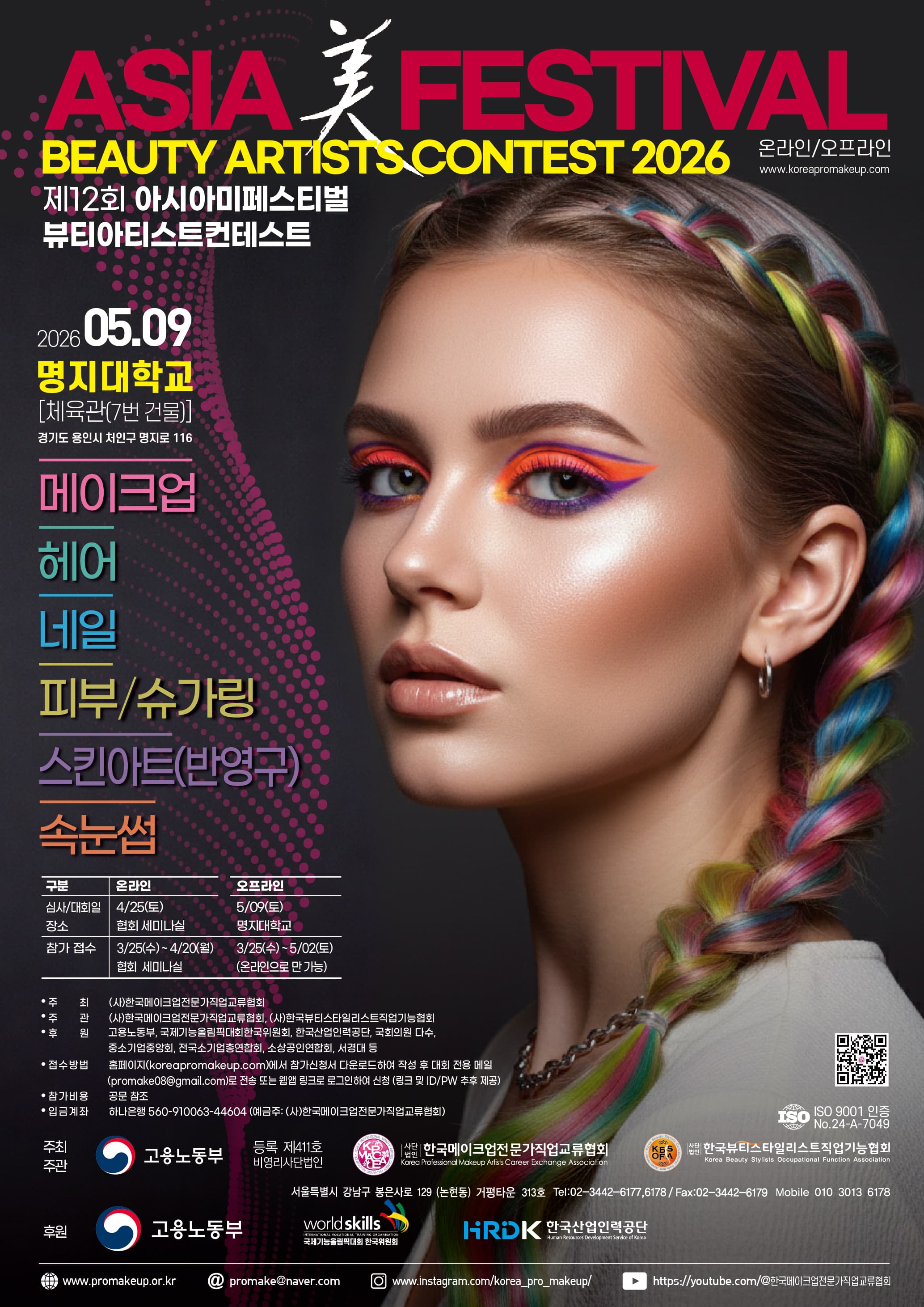 제12회 아시아미페스티벌메이크업어워드2026 대회 포스터