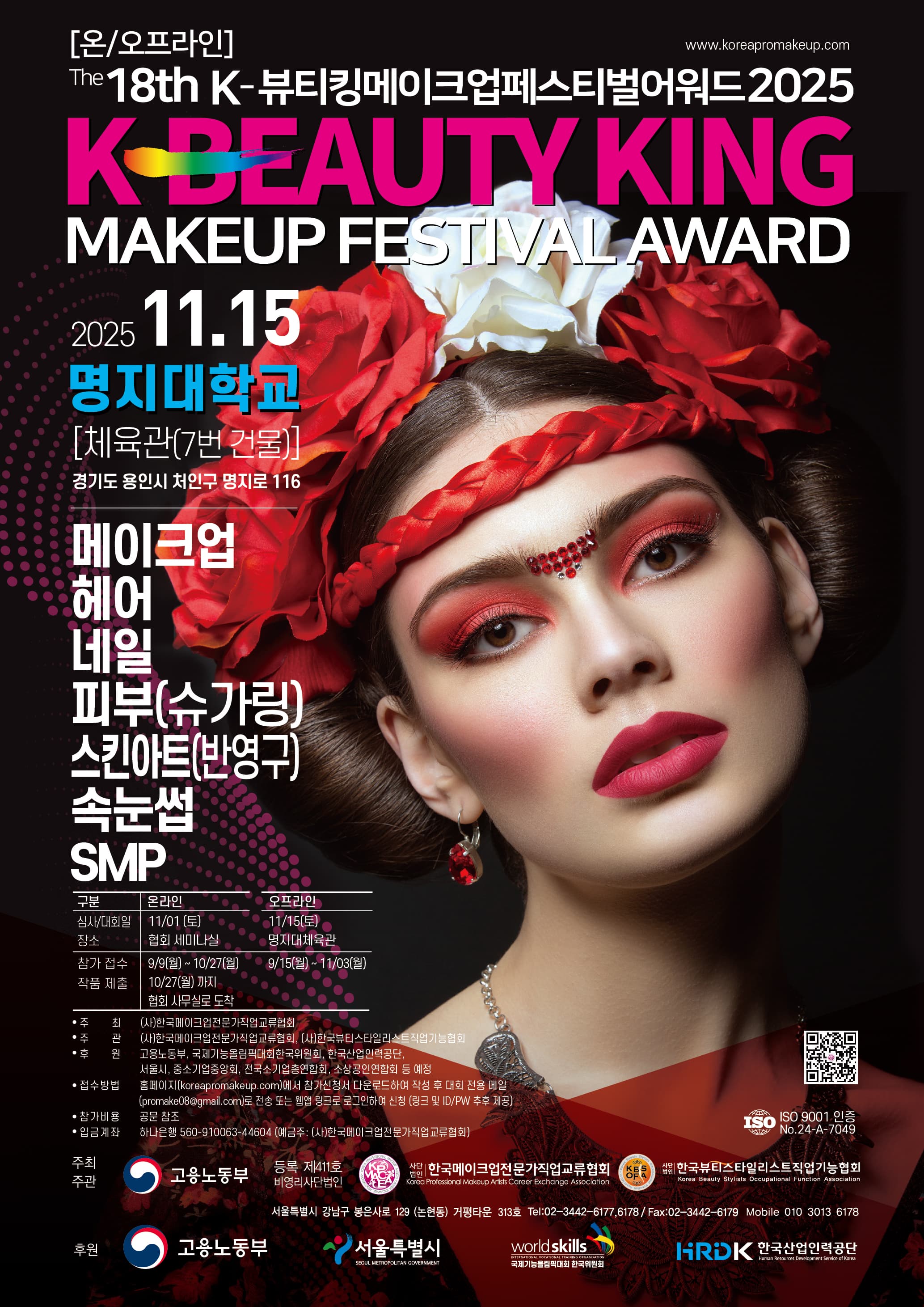 제18회 K-뷰티킹메이크업페스티벌어워드2025 대회 포스터