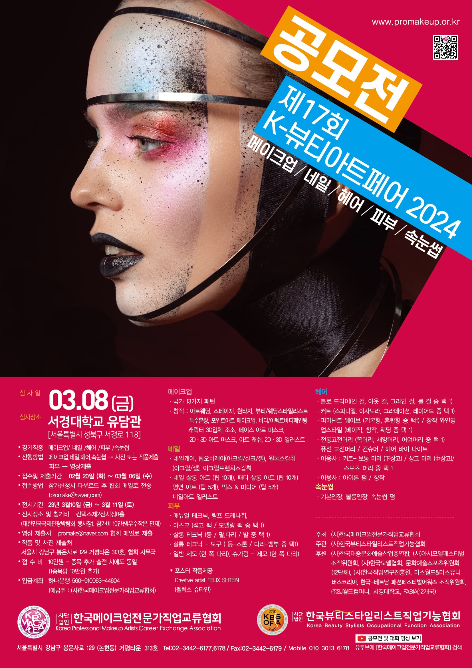 제17회 K-뷰티아트페어 포스터 대회 포스터