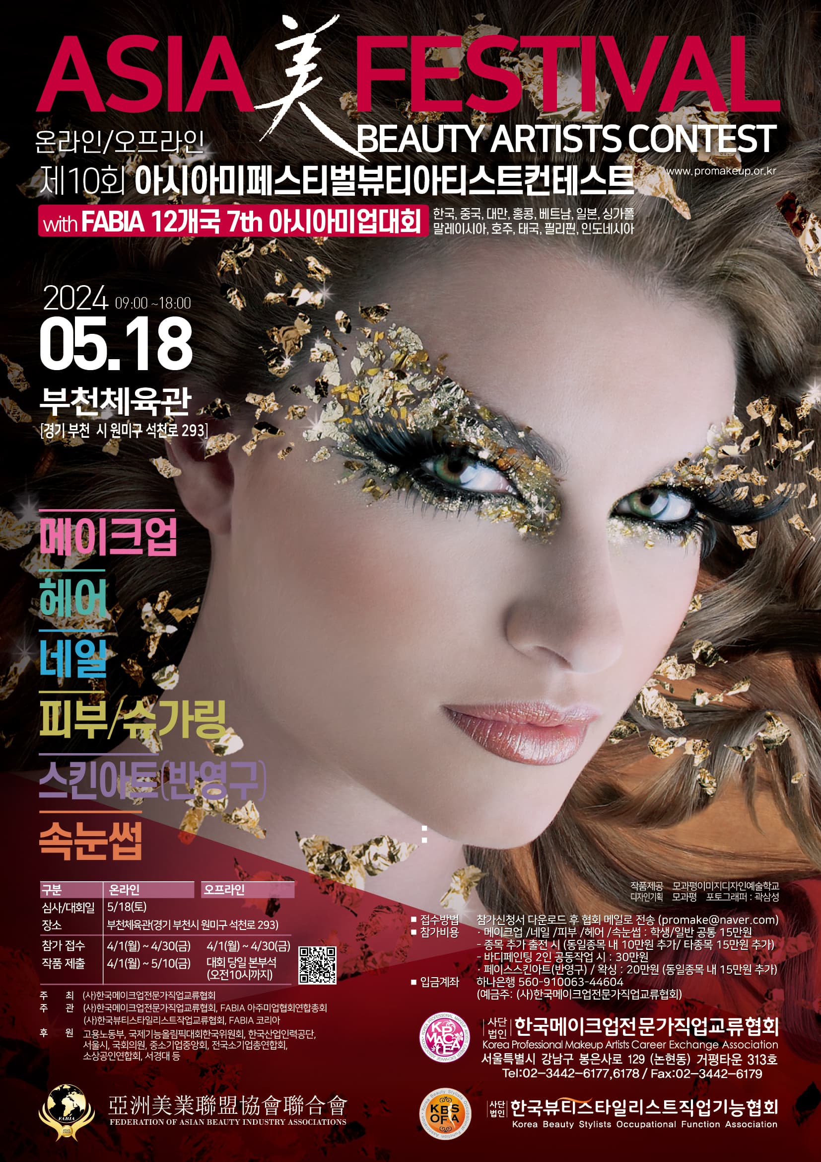 제10회 아시아미페스티벌뷰티아티스트콘테스트 with FABIA12개국7th아시아미업대회 대회 포스터