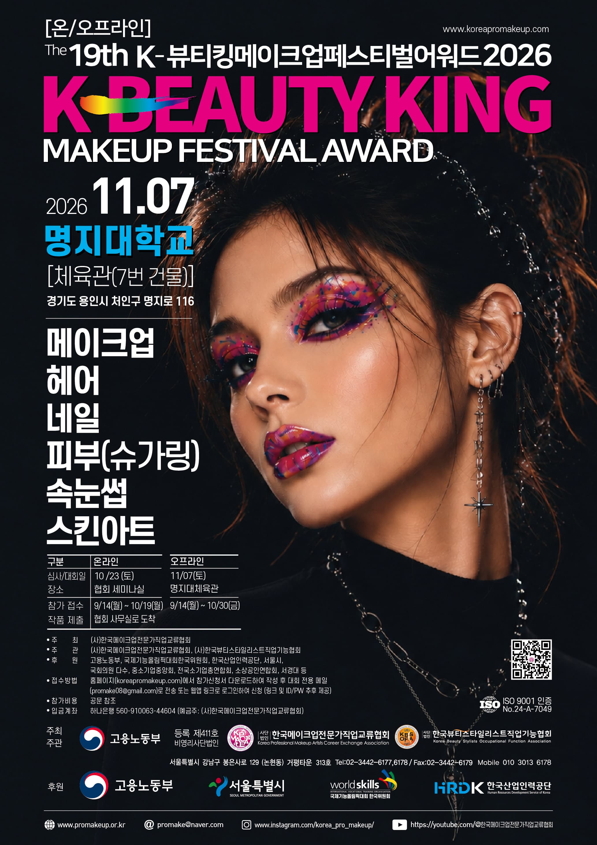 제19회 K-뷰티킹메이크업페스티벌어워드 2026 대회 포스터